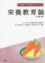 栄養教育論(改訂第5版) (健康・栄養科学シリーズ)