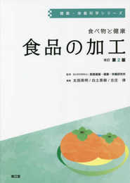 食べ物と健康 食品の加工(改訂第2版) (健康・栄養科学シリーズ)