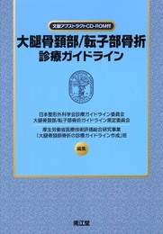 大腿骨頚部/転子部骨折診療ガイドライン
