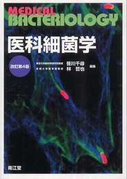 医科細菌学 改訂第4版