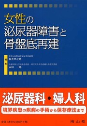 女性の泌尿器障害と骨盤底再建