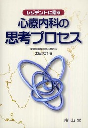 レジデントに贈る 心療内科の思考プロセス