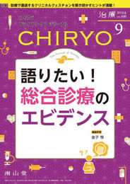 治療(CHIRYO)2024年106巻9月号 語りたい!総合診療のエビデンス