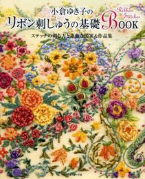 小倉ゆき子の リボン刺しゅうの基礎BOOK