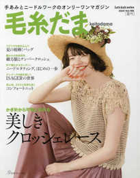 毛糸だま 2020年夏号 vol.186 (Let’s Knit series)