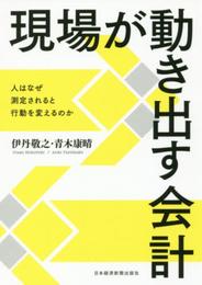 現場が動き出す会計 ―人はなぜ測定されると行動を変えるのか