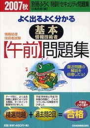 よく出るよく分かる基本情報技術者〈午前〉問題集: 情報処理技術者試験 (2007秋)