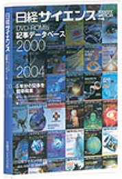 日経サイエンス DVD-ROM版 記事データベース 2000~2004