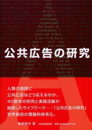 公共広告の研究