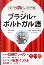 ブラジル・ポルトガル語(ひとり歩きの会話集)