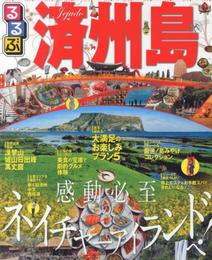 るるぶ済州島 (るるぶ情報版海外)