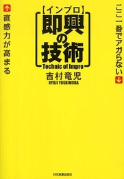 即興<インプロ>の技術