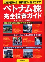 口座開設から、銘柄選び・儲け方まで ベトナム株完全投資ガイド