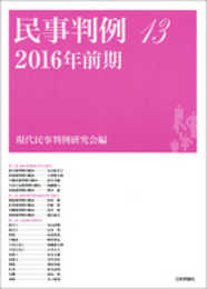 民事判例13 2016年前期