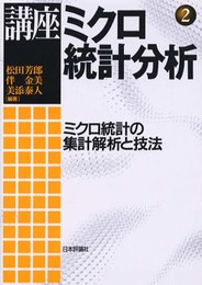 講座ミクロ統計分析 2
