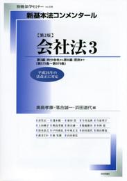 新基本法コンメンタール 会社法(3)〔第2版〕: 別冊法学セミナー (別冊法学セミナー no. 239)
