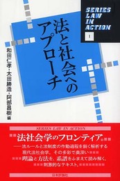 法と社会へのアプローチ (SERIES LAW IN ACTION 1)