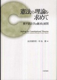 憲法の理論を求めて: 奥平憲法学の継承と展開