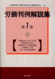 労働判例解説集〈第1巻〉