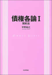 債権各論I 契約法