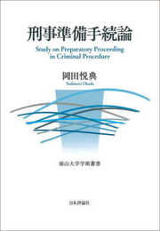 刑事準備手続論 (南山大学学術叢書)