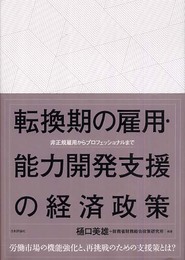転換期の雇用・能力開発支援の経済政策: 非正規雇用からプロフェッショナルまで