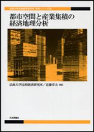都市空間と産業集積の経済地理分析 (法政大学比較経済研究所 研究シリーズ29)