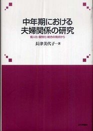 中年期における夫婦関係の研究: 個人化・個別化・統合の視点から
