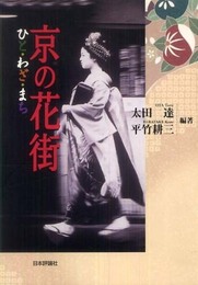 京の花街: ひと・わざ・まち
