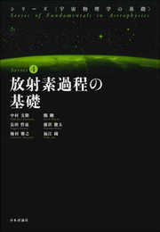 放射素過程の基礎 (宇宙物理学の基礎)