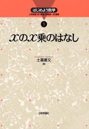 xのx乗のはなし (はじめよう数学 5)