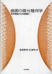 曲面の微分幾何学: 局所理論から大域理論へ