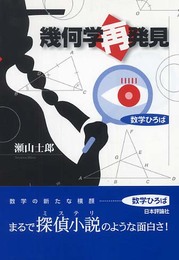 幾何学再発見 (数学ひろば)