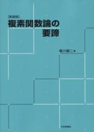 複素関数論の要諦[新装版]