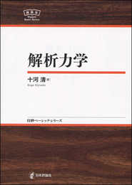 解析力学 NBS (日評ベーシック・シリーズ)