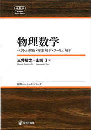 物理数学 NBS (日評ベーシック・シリーズ)