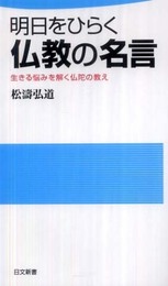 明日をひらく仏教の名言: 生きる悩みを解く仏陀の教え (日文新書 61)