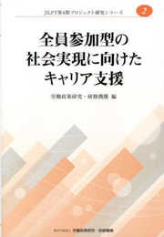 全員参加型の社会実現に向けたキャリア支援 (JILPT第4期プロジェクト研究シリーズ)