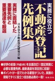 実務に役立つ不動産登記先例集 改訂版: 実務に直結した重要先例と重要通達を厳選