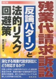 改訂版 残業代請求訴訟 反論パターンと法的リスク回避策