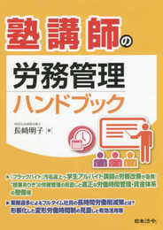 塾講師の労務管理ハンドブック