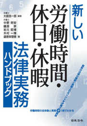 新しい労働時間・休日・休暇 法律実務ハンドブック