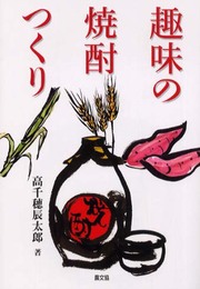 趣味の焼酎つくり