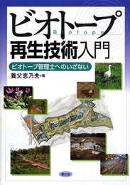 ビオト-プ再生技術入門: ビオト-プ管理士へのいざない