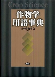 作物学用語事典