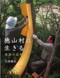 徳山村に生きる: 季節の記憶