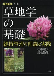 草地学の基礎: 維持管理の理論と実際 (農学基礎シリーズ)