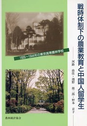戦時体制下の農業教育と中国人留学生: 1935~1944年の東京高等農林学校