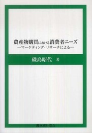 農産物購買における消費者ニーズ: マーケティング・リサーチによる