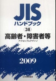 JISハンドブック 2009-38
